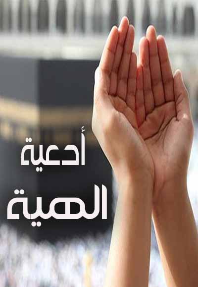 أدعية الهية